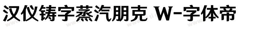 汉仪铸字蒸汽朋克 W字体转换